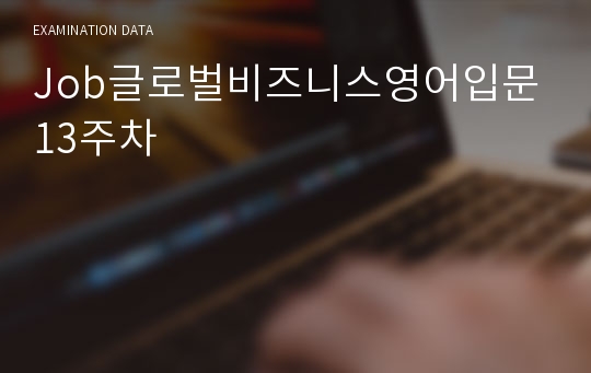 Job글로벌비즈니스영어입문 13주차