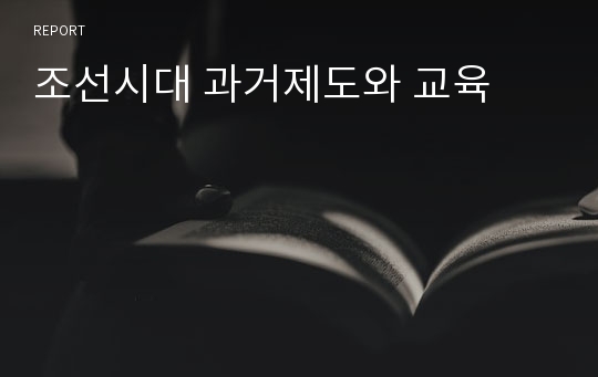 조선시대 과거제도와 교육