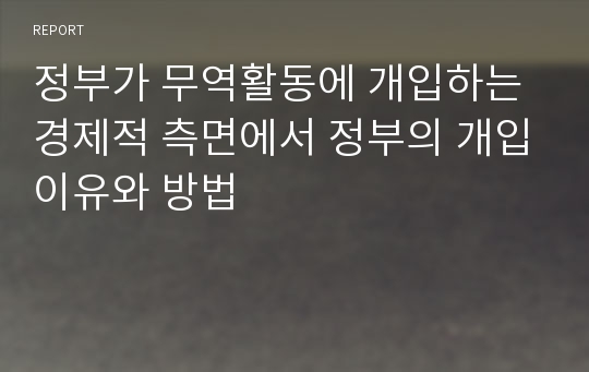 정부가 무역활동에 개입하는 경제적 측면에서 정부의 개입이유와 방법