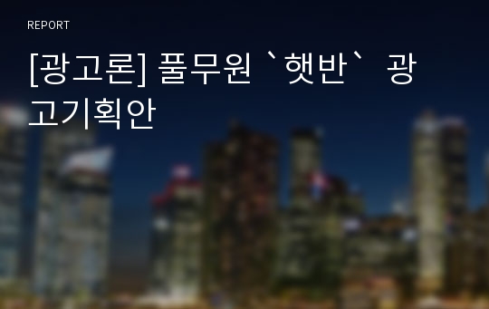 [광고론] 풀무원 `햇반`  광고기획안