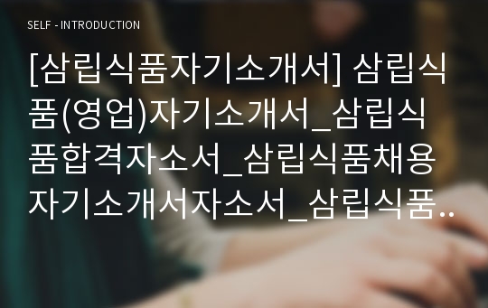 [삼립식품자기소개서] 삼립식품(영업)자기소개서_삼립식품합격자소서_삼립식품채용자기소개서자소서_삼립식품공채입사지원서_삼립식품영업직자기소개서_삼립식품자소서항목