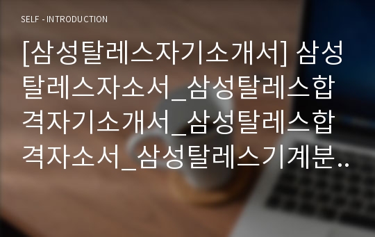 [삼성탈레스자기소개서] 삼성탈레스자소서_삼성탈레스합격자기소개서_삼성탈레스합격자소서_삼성탈레스기계분야자기소개서_삼성탈레스기계분야자소서