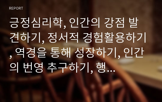 긍정심리학, 인간의 강점 발견하기, 정서적 경험활용하기, 역경을 통해 성장하기, 인간의 번영 추구하기, 행복의 완성