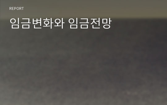 임금변화와 임금전망