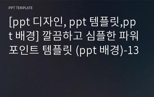 [ppt 디자인, ppt 템플릿,ppt 배경] 깔끔하고 심플한 파워포인트 템플릿 (ppt 배경)-13