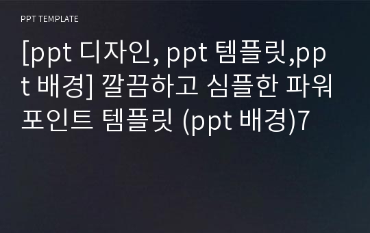 [ppt 디자인, ppt 템플릿,ppt 배경] 깔끔하고 심플한 파워포인트 템플릿 (ppt 배경)7