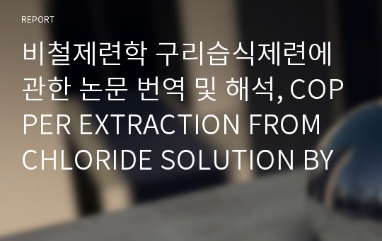 비철제련학 구리습식제련에 관한 논문 번역 및 해석, COPPER EXTRACTION FROM CHLORIDE SOLUTION BY SOLVATING AND CHELATING EXT