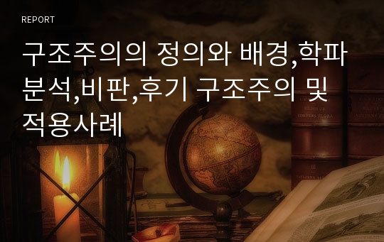 구조주의의 정의와 배경,학파분석,비판,후기 구조주의 및 적용사례