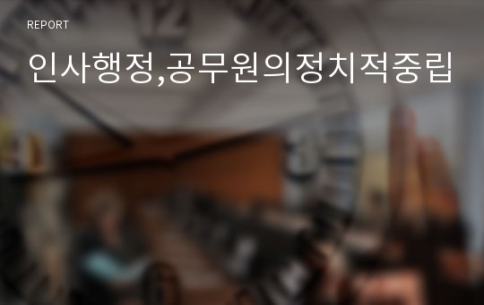 인사행정,공무원의정치적중립