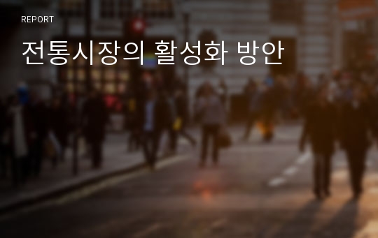 전통시장의 활성화 방안