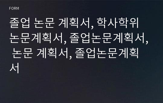 졸업 논문 계획서, 학사학위 논문계획서, 졸업논문계획서, 논문 계획서, 졸업논문계획서