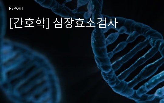 [간호학] 심장효소검사