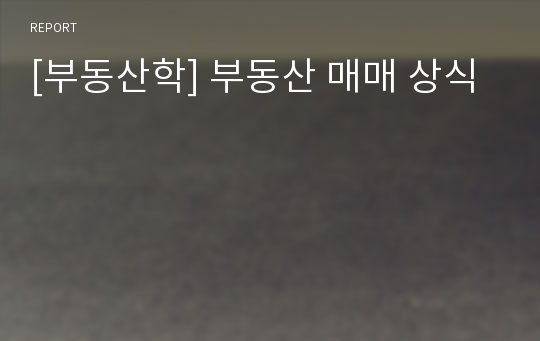 [부동산학] 부동산 매매 상식