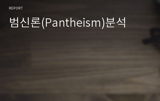 범신론(Pantheism)분석