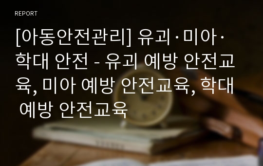 [아동안전관리] 유괴·미아·학대 안전 - 유괴 예방 안전교육, 미아 예방 안전교육, 학대 예방 안전교육