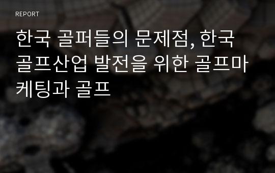 한국 골퍼들의 문제점, 한국골프산업 발전을 위한 골프마케팅과 골프