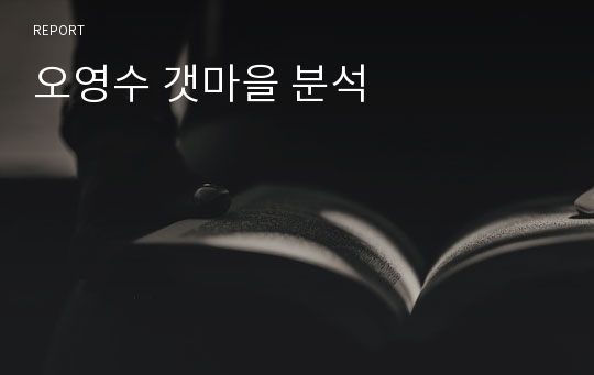 오영수 갯마을 분석