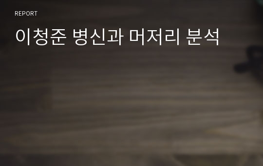 이청준 병신과 머저리 분석