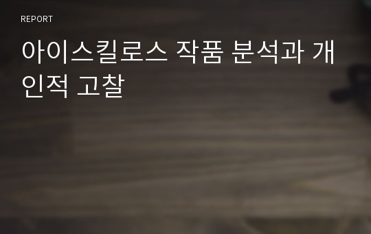 아이스킬로스 작품 분석과 개인적 고찰