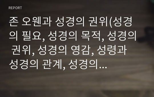 존 오웬과 성경의 권위(성경의 필요, 성경의 목적, 성경의 권위, 성경의 영감, 성령과 성경의 관계, 성경의 그리스도, 성경의 보존, 성경의 해석)