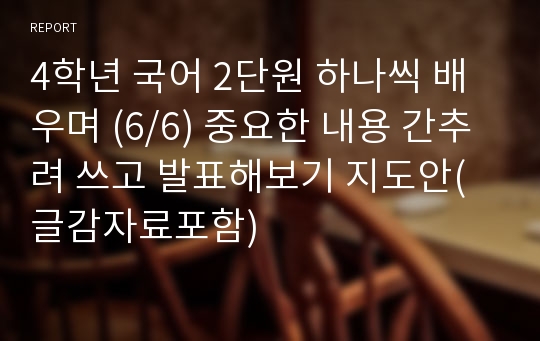 4학년 국어 2단원 하나씩 배우며 (6/6) 중요한 내용 간추려 쓰고 발표해보기 지도안(글감자료포함)