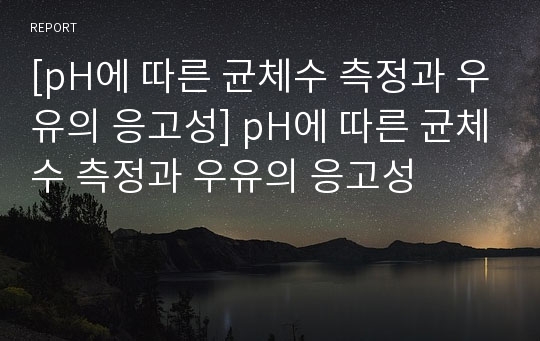 [pH에 따른 균체수 측정과 우유의 응고성] pH에 따른 균체수 측정과 우유의 응고성