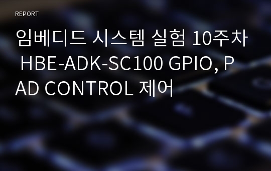 임베디드 시스템 실험 10주차 HBE-ADK-SC100 GPIO, PAD CONTROL 제어