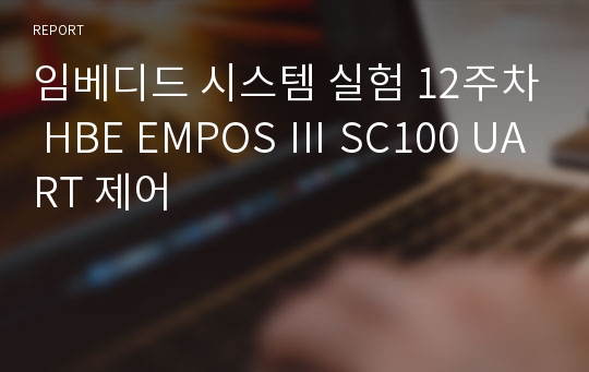 임베디드 시스템 실험 12주차 HBE EMPOS Ⅲ SC100 UART 제어