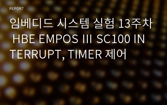 임베디드 시스템 실험 13주차 HBE EMPOS Ⅲ SC100 INTERRUPT, TIMER 제어