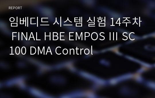 임베디드 시스템 실험 14주차 FINAL HBE EMPOS Ⅲ SC100 DMA Control