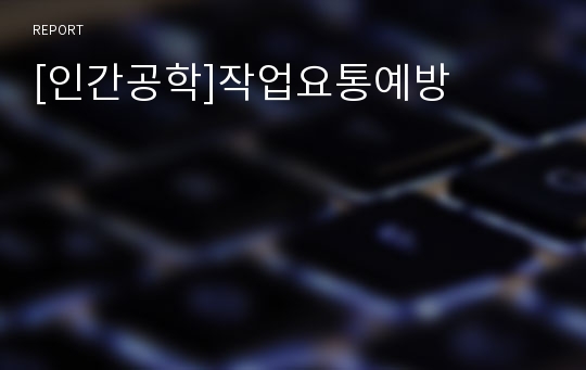 [인간공학]작업요통예방