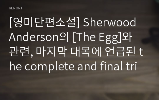 [영미단편소설] Sherwood Anderson의 [The Egg]와 관련, 마지막 대목에 언급된 the complete and final triumph of the egg