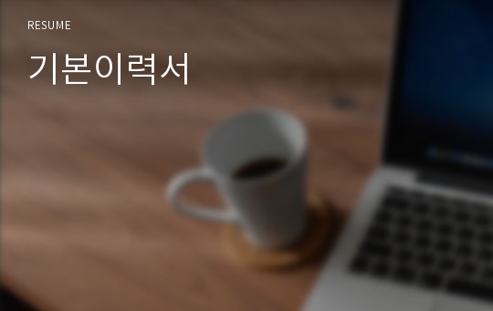 기본이력서