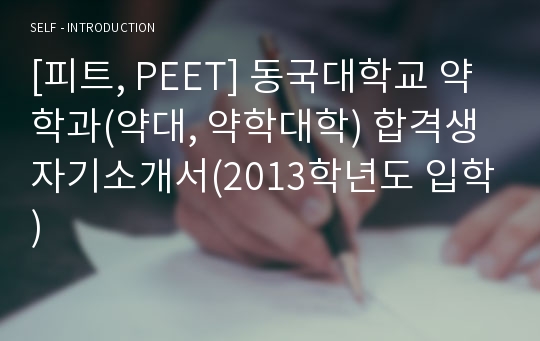 [피트, PEET] 동국대학교 약학과(약대, 약학대학) 합격생 자기소개서(2013학년도 입학)