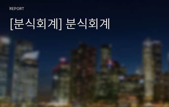 [분식회계] 분식회계