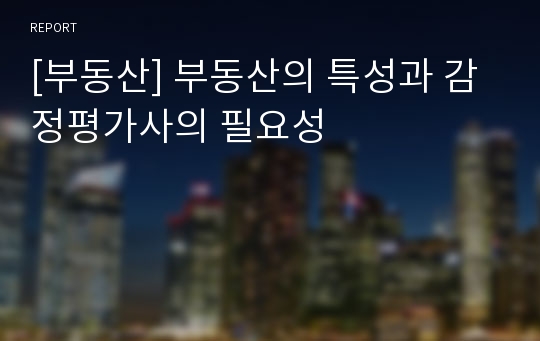 [부동산] 부동산의 특성과 감정평가사의 필요성