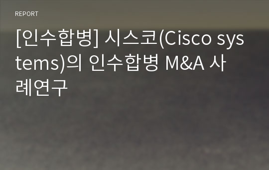 [인수합병] 시스코(Cisco systems)의 인수합병 M&amp;A 사례연구