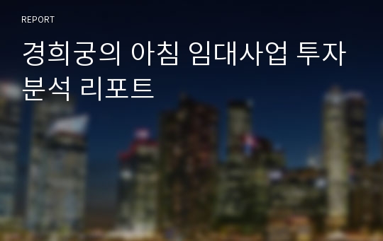 경희궁의 아침 임대사업 투자분석 리포트