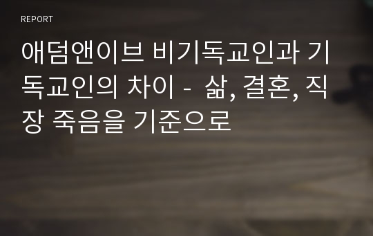 애덤앤이브 비기독교인과 기독교인의 차이 -  삶, 결혼, 직장 죽음을 기준으로