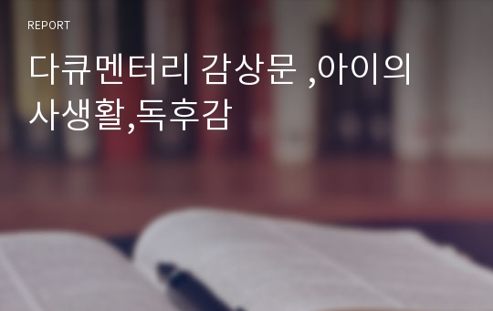 다큐멘터리 감상문 ,아이의 사생활,독후감