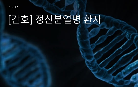 [간호] 정신분열병 환자