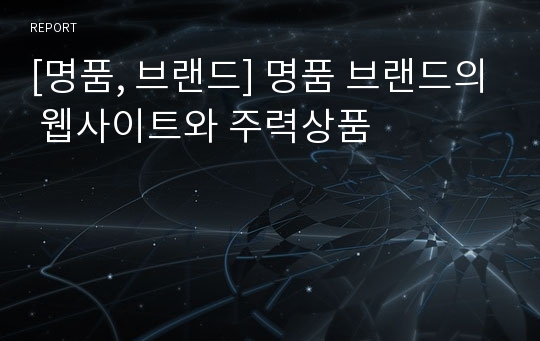 [명품, 브랜드] 명품 브랜드의 웹사이트와 주력상품