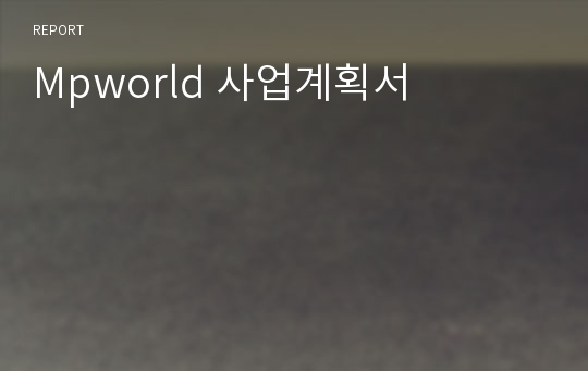 Mpworld 사업계획서