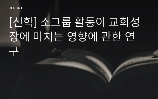 [신학] 소그룹 활동이 교회성장에 미치는 영향에 관한 연구