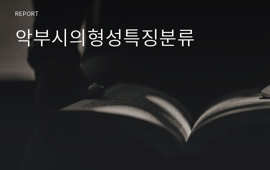 악부시의형성특징분류