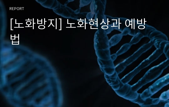 [노화방지] 노화현상과 예방법