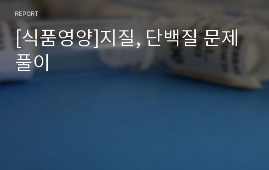 [식품영양]지질, 단백질 문제풀이