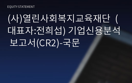 (사)열린사회복지교육재단 기업신용분석 보고서(CR2)-국문