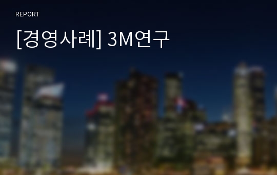 [경영사례] 3M연구