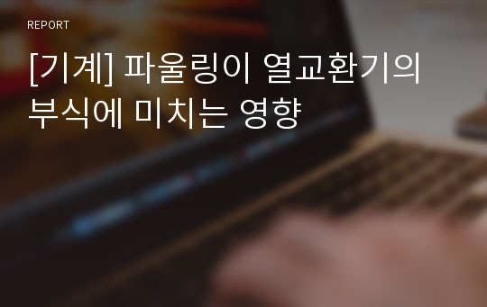 [기계] 파울링이 열교환기의 부식에 미치는 영향